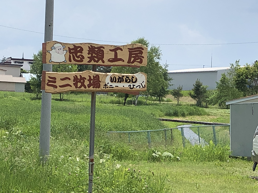 忠類工房とミニ牧場の看板