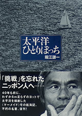 太平洋ひとりぼっち　本