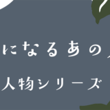 人物シリーズ
