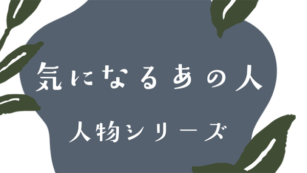 【坂本直行】  坂本龍馬が夢見た北海道の大地を描いた山岳画家