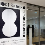 初台オペラシティで開催の柚木沙弥郎永遠のいま