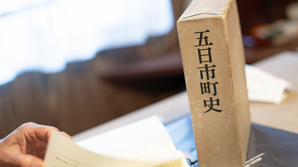 森さんが五日市の黒八丈を知るきっかけとなった本「五日市町史」