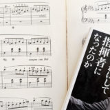 子供の頃に習っていたピアのの楽譜と最近読んだ佐渡裕マエストロの本の画像です